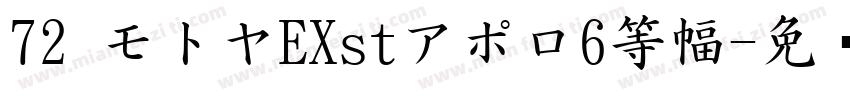72 モトヤEXstアポロ6等幅字体转换